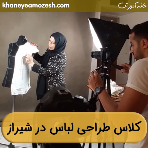 آموزش طراحی لباس در شیراز